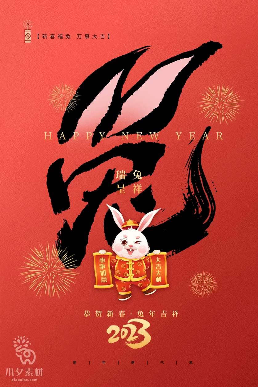 2023年春节新年兔年节气节日海报模板PSD分层设计素材【057】
